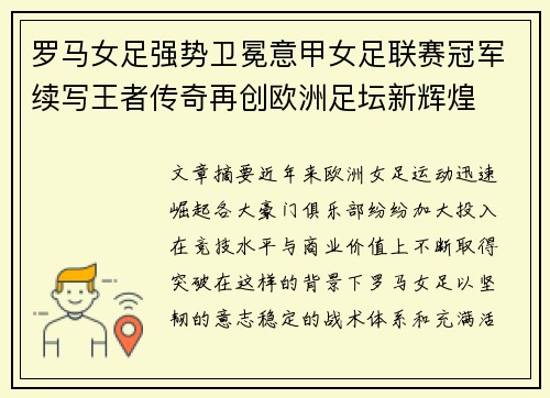 罗马女足强势卫冕意甲女足联赛冠军续写王者传奇再创欧洲足坛新辉煌 罗马女足强势卫冕意甲女足联赛冠军续写王者传奇再创欧洲足坛新辉煌
