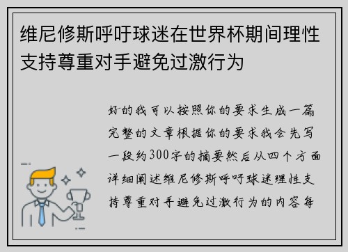 维尼修斯呼吁球迷在世界杯期间理性支持尊重对手避免过激行为 维尼修斯呼吁球迷在世界杯期间理性支持尊重对手避免过激行为