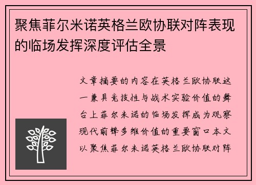 聚焦菲尔米诺英格兰欧协联对阵表现的临场发挥深度评估全景 聚焦菲尔米诺英格兰欧协联对阵表现的临场发挥深度评估全景