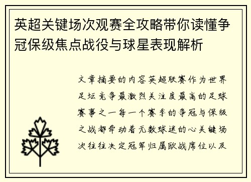 英超关键场次观赛全攻略带你读懂争冠保级焦点战役与球星表现解析 英超关键场次观赛全攻略带你读懂争冠保级焦点战役与球星表现解析