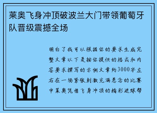 莱奥飞身冲顶破波兰大门带领葡萄牙队晋级震撼全场 莱奥飞身冲顶破波兰大门带领葡萄牙队晋级震撼全场