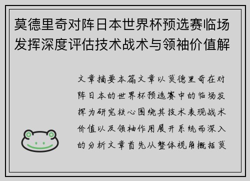 莫德里奇对阵日本世界杯预选赛临场发挥深度评估技术战术与领袖价值解析 莫德里奇对阵日本世界杯预选赛临场发挥深度评估技术战术与领袖价值解析