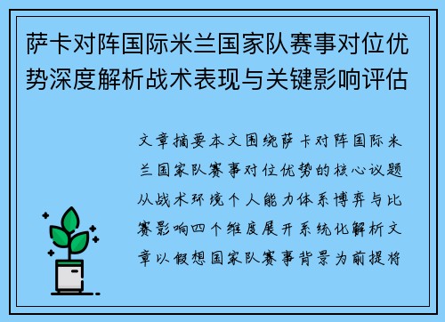 萨卡对阵国际米兰国家队赛事对位优势深度解析战术表现与关键影响评估 萨卡对阵国际米兰国家队赛事对位优势深度解析战术表现与关键影响评估