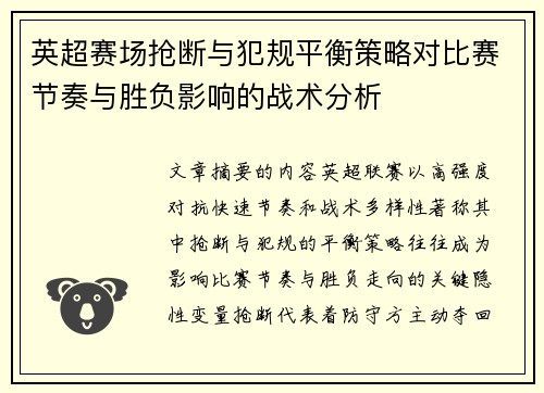 英超赛场抢断与犯规平衡策略对比赛节奏与胜负影响的战术分析 英超赛场抢断与犯规平衡策略对比赛节奏与胜负影响的战术分析