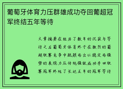 葡萄牙体育力压群雄成功夺回葡超冠军终结五年等待