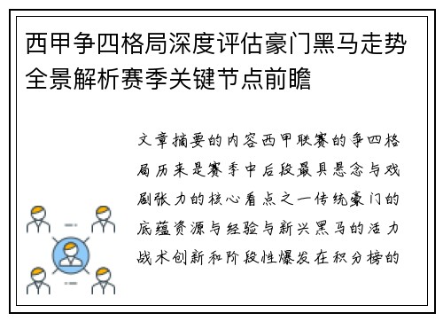 西甲争四格局深度评估豪门黑马走势全景解析赛季关键节点前瞻