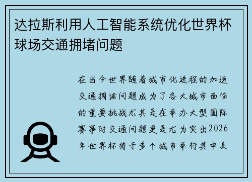 达拉斯利用人工智能系统优化世界杯球场交通拥堵问题 达拉斯利用人工智能系统优化世界杯球场交通拥堵问题