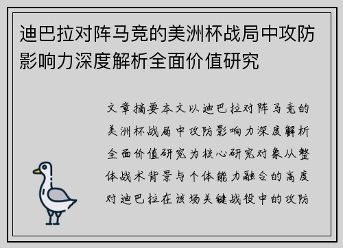 迪巴拉对阵马竞的美洲杯战局中攻防影响力深度解析全面价值研究 迪巴拉对阵马竞的美洲杯战局中攻防影响力深度解析全面价值研究