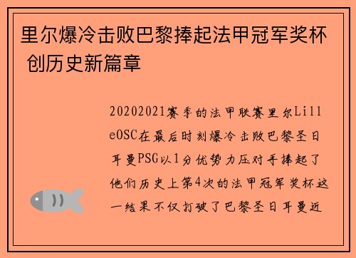 里尔爆冷击败巴黎捧起法甲冠军奖杯 创历史新篇章 里尔爆冷击败巴黎捧起法甲冠军奖杯 创历史新篇章