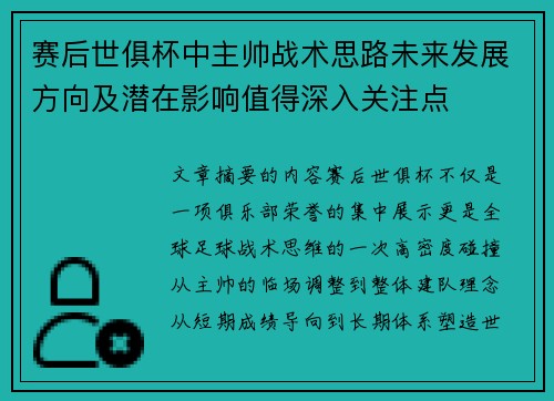 赛后世俱杯中主帅战术思路未来发展方向及潜在影响值得深入关注点 赛后世俱杯中主帅战术思路未来发展方向及潜在影响值得深入关注点