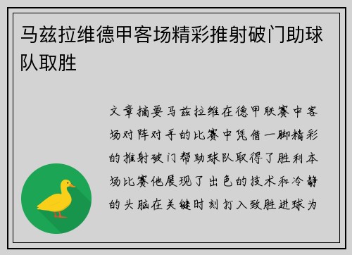 马兹拉维德甲客场精彩推射破门助球队取胜 马兹拉维德甲客场精彩推射破门助球队取胜