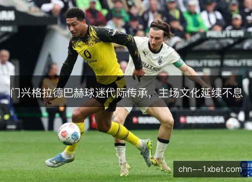门兴格拉德巴赫球迷代际传承，主场文化延续不息