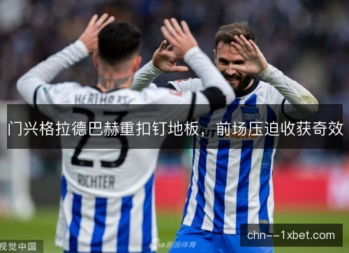 门兴格拉德巴赫重扣钉地板，前场压迫收获奇效