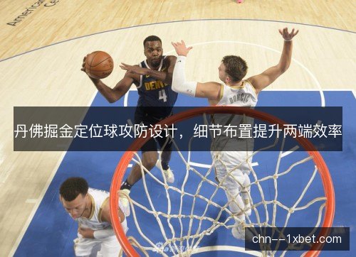丹佛掘金定位球攻防设计，细节布置提升两端效率