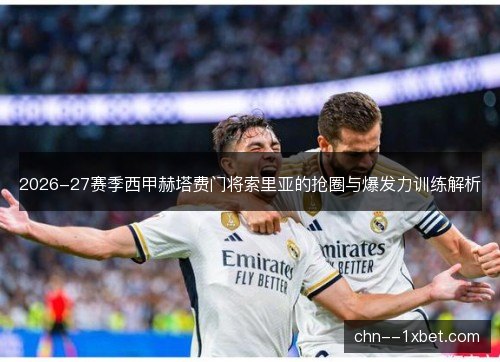 2026-27赛季西甲赫塔费门将索里亚的抢圈与爆发力训练解析